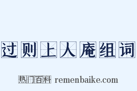 过则上人庵组词是什么意思的图片
